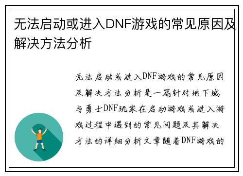 无法启动或进入DNF游戏的常见原因及解决方法分析