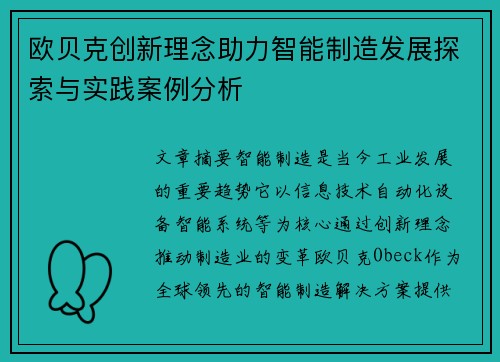 欧贝克创新理念助力智能制造发展探索与实践案例分析