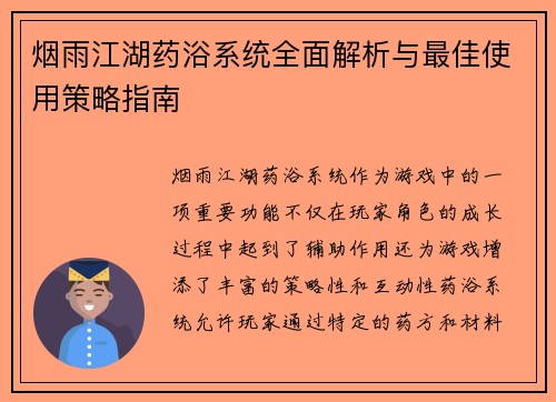 烟雨江湖药浴系统全面解析与最佳使用策略指南