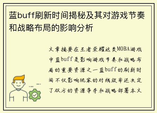 蓝buff刷新时间揭秘及其对游戏节奏和战略布局的影响分析