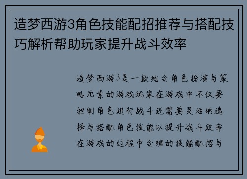 造梦西游3角色技能配招推荐与搭配技巧解析帮助玩家提升战斗效率