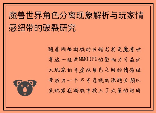 魔兽世界角色分离现象解析与玩家情感纽带的破裂研究