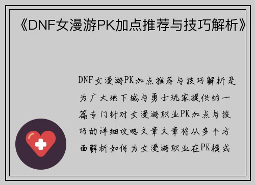 《DNF女漫游PK加点推荐与技巧解析》