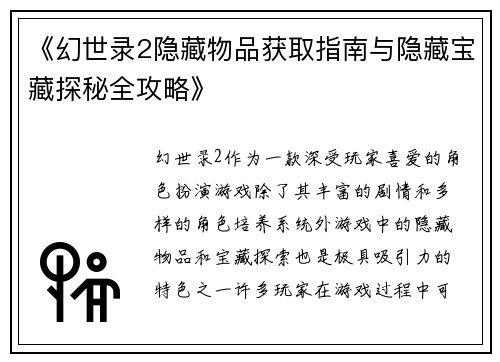《幻世录2隐藏物品获取指南与隐藏宝藏探秘全攻略》