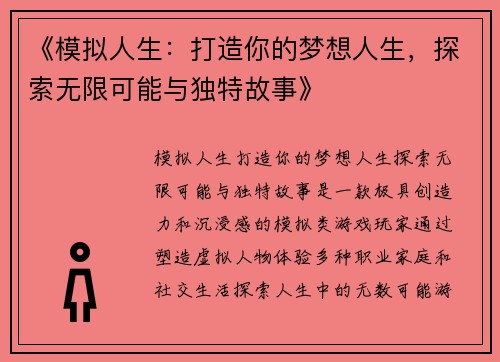 《模拟人生：打造你的梦想人生，探索无限可能与独特故事》