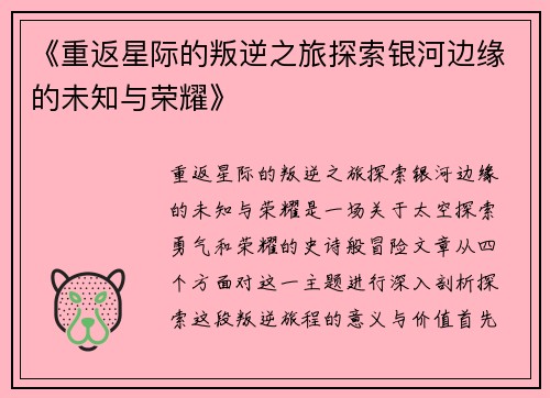 《重返星际的叛逆之旅探索银河边缘的未知与荣耀》