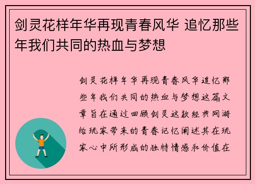 剑灵花样年华再现青春风华 追忆那些年我们共同的热血与梦想