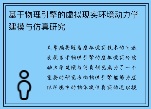基于物理引擎的虚拟现实环境动力学建模与仿真研究