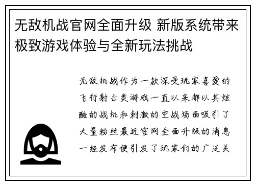 无敌机战官网全面升级 新版系统带来极致游戏体验与全新玩法挑战