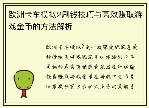 欧洲卡车模拟2刷钱技巧与高效赚取游戏金币的方法解析
