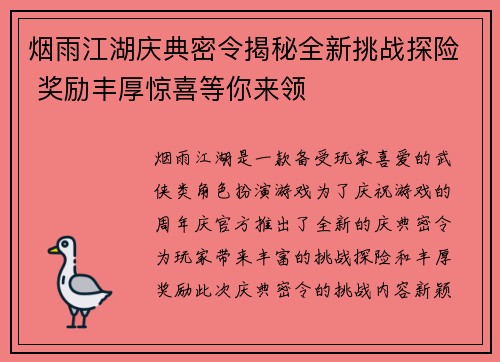 烟雨江湖庆典密令揭秘全新挑战探险 奖励丰厚惊喜等你来领