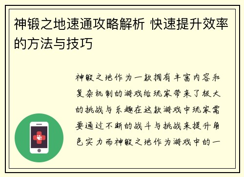 神锻之地速通攻略解析 快速提升效率的方法与技巧