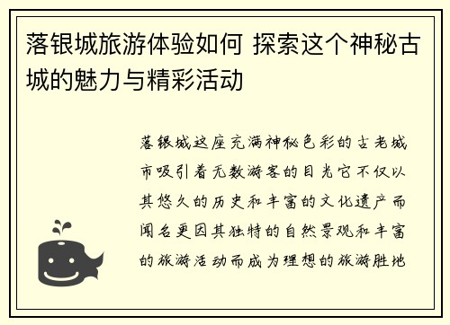 落银城旅游体验如何 探索这个神秘古城的魅力与精彩活动