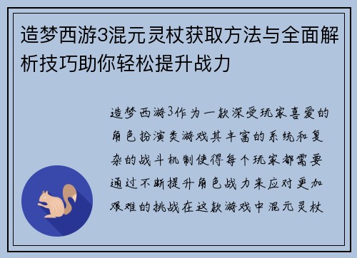 造梦西游3混元灵杖获取方法与全面解析技巧助你轻松提升战力