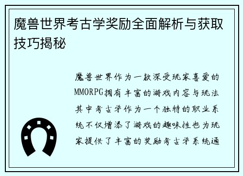 魔兽世界考古学奖励全面解析与获取技巧揭秘