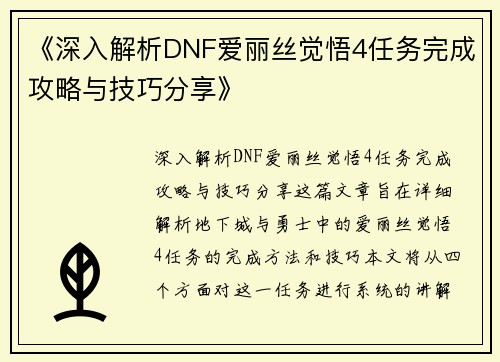 《深入解析DNF爱丽丝觉悟4任务完成攻略与技巧分享》