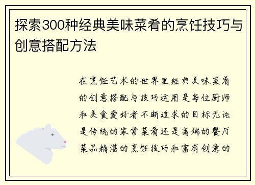 探索300种经典美味菜肴的烹饪技巧与创意搭配方法