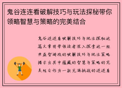 鬼谷连连看破解技巧与玩法探秘带你领略智慧与策略的完美结合