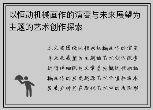 以恒动机械画作的演变与未来展望为主题的艺术创作探索