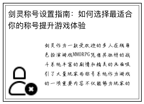 剑灵称号设置指南：如何选择最适合你的称号提升游戏体验