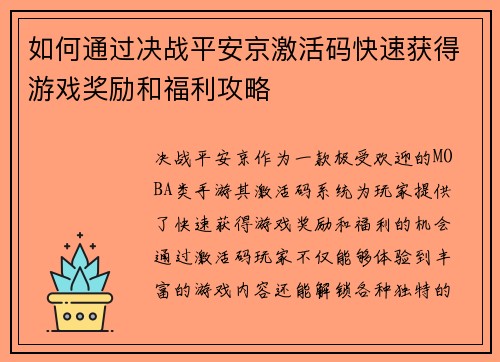 如何通过决战平安京激活码快速获得游戏奖励和福利攻略