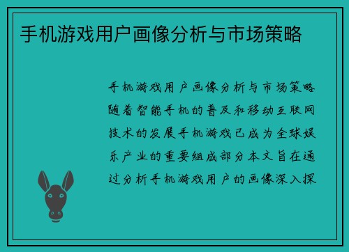 手机游戏用户画像分析与市场策略