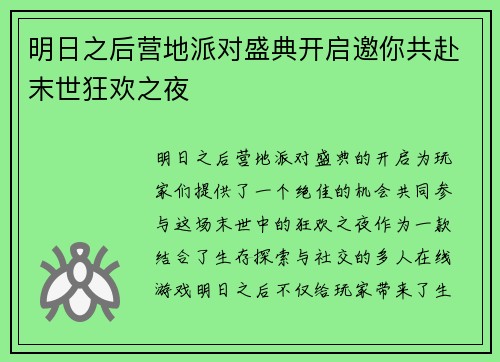 明日之后营地派对盛典开启邀你共赴末世狂欢之夜