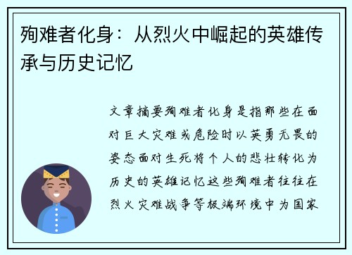 殉难者化身：从烈火中崛起的英雄传承与历史记忆