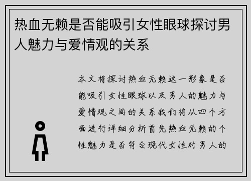 热血无赖是否能吸引女性眼球探讨男人魅力与爱情观的关系