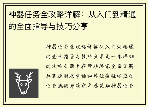 神器任务全攻略详解：从入门到精通的全面指导与技巧分享