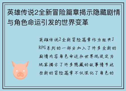 英雄传说2全新冒险篇章揭示隐藏剧情与角色命运引发的世界变革