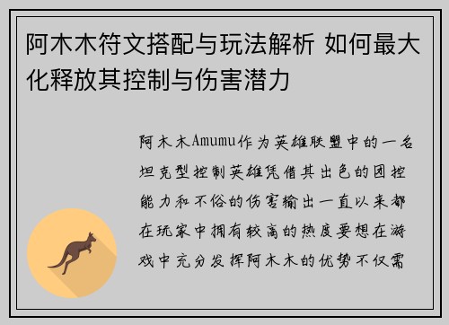 阿木木符文搭配与玩法解析 如何最大化释放其控制与伤害潜力