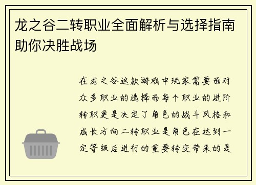 龙之谷二转职业全面解析与选择指南助你决胜战场