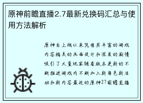 原神前瞻直播2.7最新兑换码汇总与使用方法解析