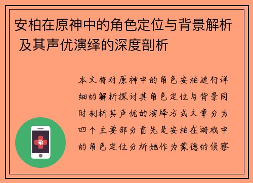 安柏在原神中的角色定位与背景解析 及其声优演绎的深度剖析