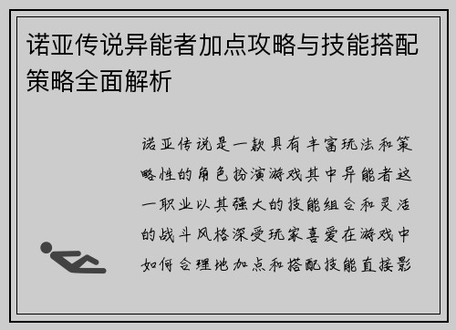 诺亚传说异能者加点攻略与技能搭配策略全面解析 诺亚传说异能者加点攻略与技能搭配策略全面解析