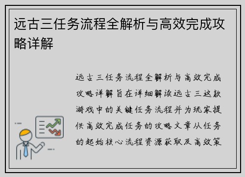 远古三任务流程全解析与高效完成攻略详解 远古三任务流程全解析与高效完成攻略详解