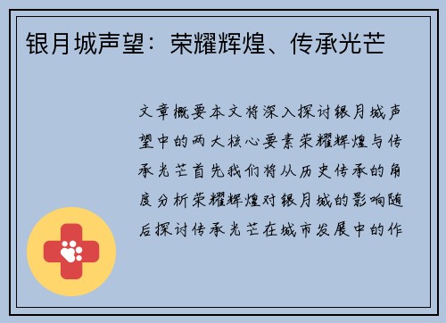 银月城声望:荣耀辉煌、传承光芒 银月城声望:荣耀辉煌、传承光芒