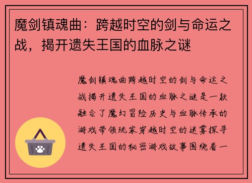 魔剑镇魂曲:跨越时空的剑与命运之战,揭开遗失王国的血脉之谜 魔剑镇魂曲:跨越时空的剑与命运之战,揭开遗失王国的血脉之谜