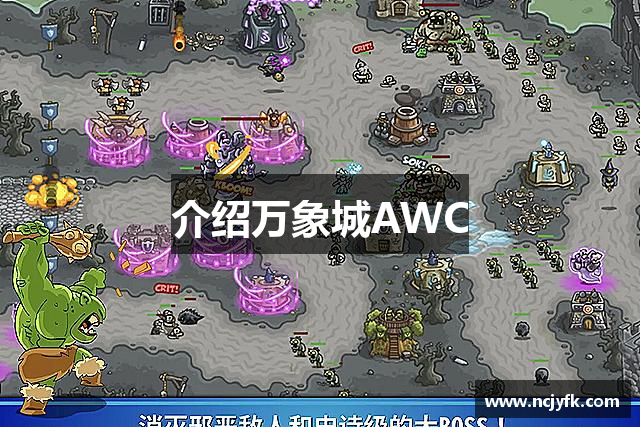 介绍万象城AWC